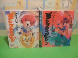 ☆☆☆マハラジャ☆☆全5巻の内3冊第1巻～第3巻　橋本 正枝　ニュータイプ100%コミックス　角川書店