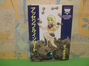 ☆☆☆アッセンブル・インサート　ゆうきまさみ作品集　月刊OUT3月号増刊☆☆全1巻　昭和63年初版発行　ゆうきまさみ　みのり書房