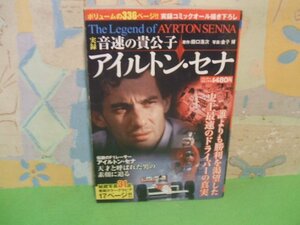 ☆☆☆実録 音速の貴公子アイルトン・セナ☆☆全1巻　初版　川石哲哉　田口浩次　コンビニ本　バンブーコミックス　竹書房