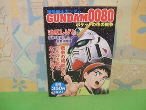 ☆☆☆機動戦士ガンダム0080ポケットの中の戦争☆☆全１巻　初版　コンビニ本　池原しげと　プラチナコミックス　講談社