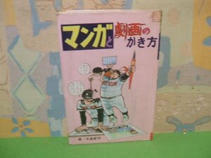 ☆☆☆マンガと劇画のかき方☆☆昭和59年初版　水島新司　五島慎太郎　ひばり書房