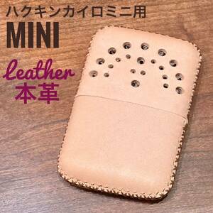 [本革] ハクキンカイロミニ用 レザーカバー ヌメ革 ナチュラル mini