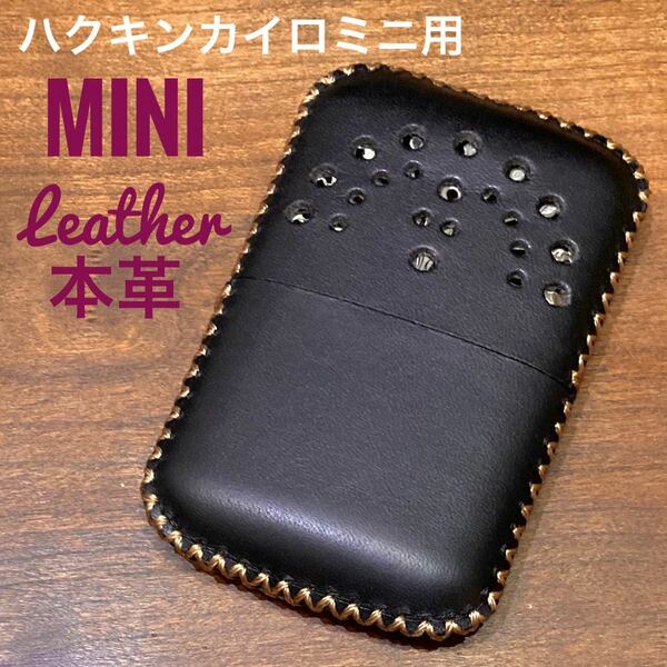 [本革] ハクキンカイロミニ用 レザーカバー ブラック mini