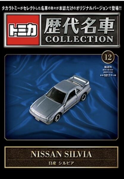 トミカ歴代名車コレクション 12号 NISSAN SILVIA 日産 シルビア S13 新品未開封品 送料無料