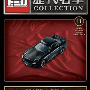 トミカ歴代名車コレクション 11号 MAZDA RX-7 マツダ FD 新品未開封品 送料無料