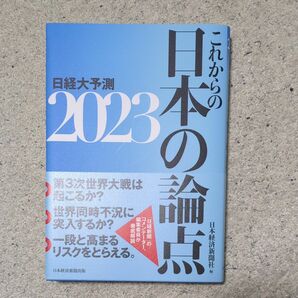 日経大予測　２０２３ 日本経済新聞社／編