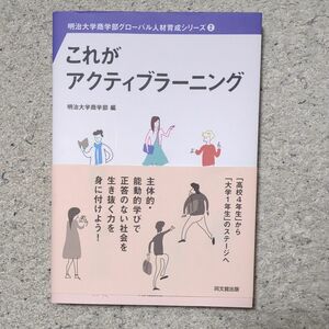 これがアクティブラーニング （明治大学商学部グローバル人材育成シリーズ　２） 明治大学商学部／編