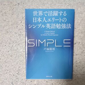 世界で活躍する日本人エリートのシンプル英語勉強法 （世界で活躍する日本人エリートの） 戸塚隆将／著