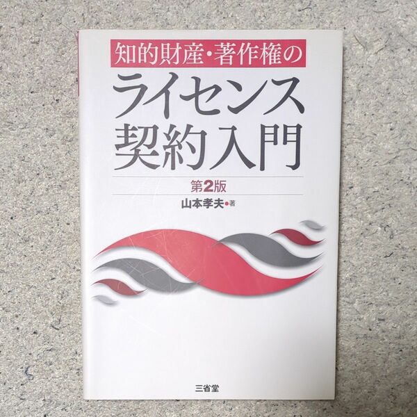 知的財産・著作権のライセンス契約入門 （第２版） 山本孝夫／著