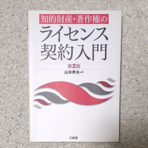 知的財産・著作権のライセンス契約入門 (第2版) 山本孝夫/著