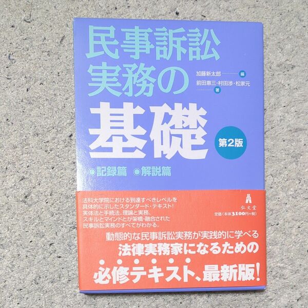 民事訴訟実務の基礎　記録篇　解説篇　２版 加藤　新太郎　編　前田　惠三　他著