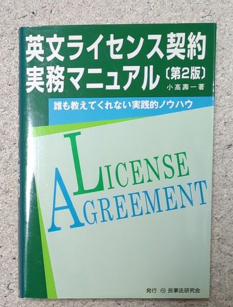 英文ライセンス契約実務マニュアル　誰も教えてくれない実践的ノウハウ （第２版） 小高寿一／著