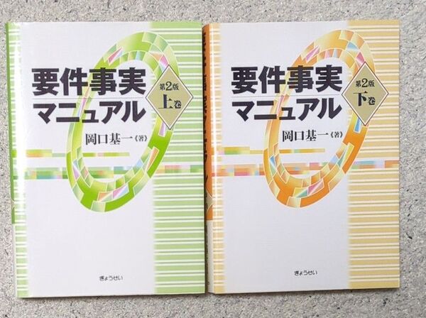 要件事実マニュアル 上巻 下巻(第2版) 岡口基一/著