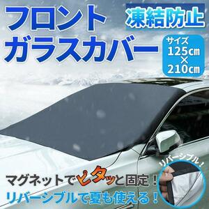 フロントガラス 凍結防止 シート カバー 車用 雪 霜 対策 紫外線 防水 凍る 夏冬 汎用 サンシェード 日除け マグネット 普通者 SUV セダン