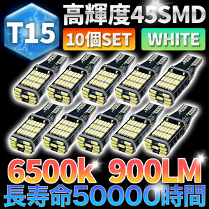 バックランプ LED バルブ 45SMD T15 T16 ホワイト 爆光 12V 4014 高輝度 大光量 10個 ウェッジ ポジション 汎用 長寿命 車検対応