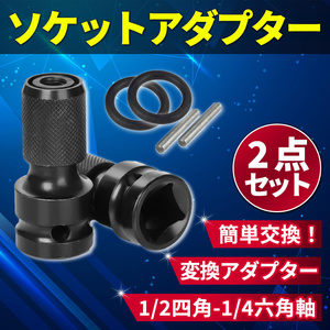 インパクトレンチ用 ソケットアダプター 交換 1/4 六角軸 1/2 インチ 四角 アダプタ ビット交換 2セット ドリル 変換 簡単着脱 修理