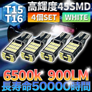 バックランプ ポジション球 T15 T16 LED バルブ ホワイト 爆光 12V 大光量 4個 45SMD 4014 ウェッジ 高輝度 汎用 長寿命 車検対応