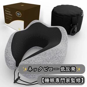 【期間限定価格】JunyFun ネックピロー 携帯枕 トラベルピロー 首枕 低反発 旅行枕【睡眠専門家監修】 お昼寝 飛行機 電車(グレー)