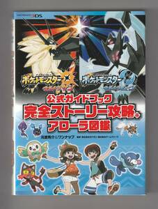 ３ＤＳゲーム攻略本「ポケットモンスター ウルトラサン ウルトラムーン 公式ガイドブック 完全ストーリー攻略 ＋ アローラ図鑑」