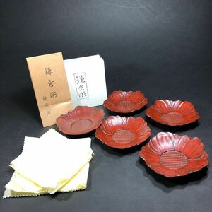 鎌倉彫 茶托 鎌陽洞 奴田伸岳 共布 栞 五客 漆器 煎茶道具 茶道具 