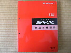 【送料無料】　アルシオーネ　SVX　新型車解説書