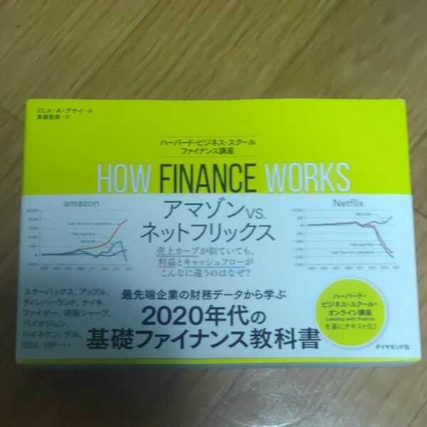 ＨＯＷ　ＦＩＮＡＮＣＥ　ＷＯＲＫＳ　ハーバード・ビジネス・スクールファイナンス講座 ミヒル・Ａ・デサイ／著　斎藤聖美／訳