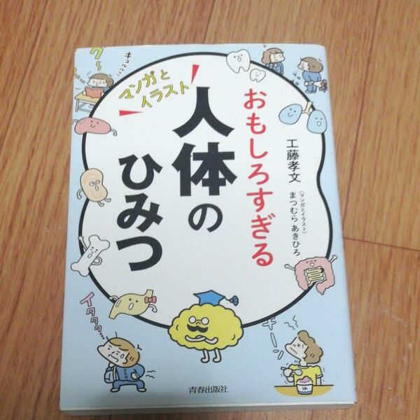 おもしろすぎる人体のひみつ　マンガとイラスト 工藤孝文／著　まつむらあきひろ／マンガとイラスト