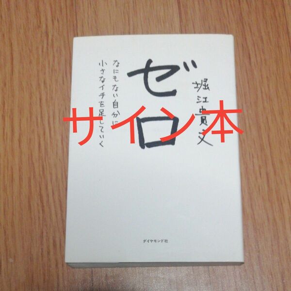 ゼロ　なにもない自分に小さなイチを足していく 堀江貴文／著