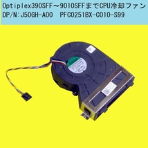 ★Optiplex390,3010,790,7010,990,9010SFF用★PFC0251BX-C010-S99★DP/N:J50GH-A00★CPU冷却ファン_画像1