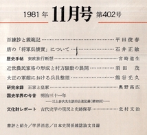 日本歴史第402号　百練抄と親範記＝平田俊春・近世農民家格の形成と村方騒動の展開＝須田茂・王家と皇家＝奥野高広・東欧旅行断層=宮崎道生_画像2