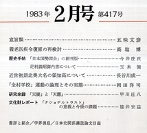 日本歴史第417号宣旨類＝五味文彦・養老医疾令復原の再検討＝高塩博・足利義昭御内書について＝玉木強・「全村学校」運動の論理とその実態_画像2