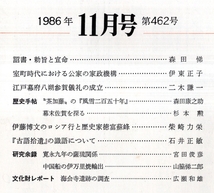 日本歴史第462号　伊藤博文のロシア行と歴史家徳富蘇峰＝柴崎力栄・中国船の伊万里焼輸出＝山脇悌二郎・詔書、勅旨と宣命＝森田悌等　古書_画像2