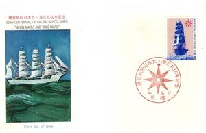 初日カバー　練習帆船日本丸・海王丸50年記念　昭和55年5月17日京橋　50円切手貼付封書　郵政弘済会発行　船舶