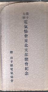 絵葉書　第十七回電気協会東北支部総会紀念　贈岩手縣電気協会　盛岡市長招待午饗会場岩手県公会堂・小岩井農場・大慈寺原敬之墓等絵はがき