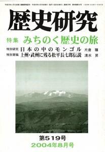 歴史研究第519号特集みちのく歴史の旅　遠野物語、河童伝承＝藤本一雄・天才啄木ー渋民村は永遠なり＝加藤昇・福島県二本松城址霞ヶ城公園