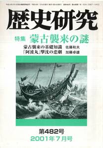 歴史研究第482号特集：蒙古襲来の謎　基礎知識＝佐藤和夫・弘安の役における石見十八砦＝田村紘一・蒙古襲来と義経・安徳帝＝木村信行等