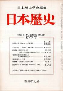 日本歴史第448号　足利高氏の二つの願文と篠村八幡宮＝藤本孝一・藤田組事件の一考察＝笠原英彦・松平信綱をめぐる婚姻関係＝水江漣子等