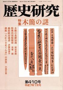 歴史研究第410号特集：木簡の謎　基礎知識＝岡田芳朗・木簡随想＝前山清弘・長登と大仏鋳造＝小沢和也・木簡で知る平城京と東北＝川越富夫