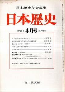 ※日本歴史第395号　中世・近世の美濃鋳物師＝笹本正治・紀伊国和佐荘にみる二つの在地領主制＝並木優記・女帝と摂政＝橋本義彦等雑誌古書