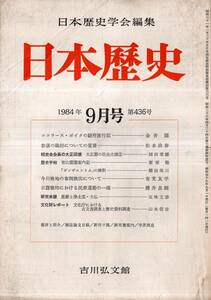 ※日本歴史第436号　重源と浄土堂、大仏＝五味文彦・ニコラース・ポイクの駿府旅行記＝金井圓・今川検地の事例検出＝有光友学等　古書雑誌