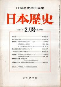 ※日本歴史第393号　陵戸論＝新野直吉・後北条氏の軍役＝佐脇栄智・いわゆる十月事件の再検討＝藤村道生・寛永諸家系図伝の真名本について