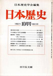 ※日本歴史第413号　藤田東湖の思想＝鈴木暎一・承久の乱と伊予河野氏の動向＝山内譲・大正五年の大隈内閣後継問題＝季武嘉也等　古書雑誌