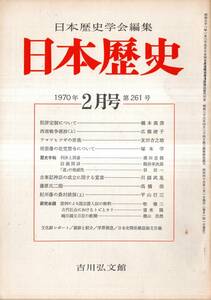 ※日本歴史第261号　尾張藩の徒党禁令＝塚本学・利休と囲碁＝桑田忠親・院評定制について＝橋本義彦・アマツヒツギの原義＝友田吉之助等