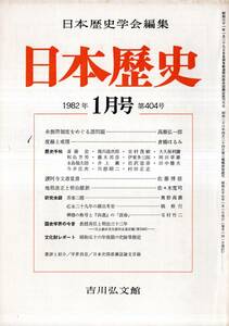 ※日本歴史第404号 糸割符制度をめぐる諸問題＝高瀬弘一郎・度縁と戒牒＝倉橋はるみ・地租改正と明治維新＝佐々木寛司・茶事二題＝奥野高廣