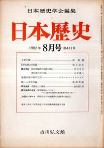 ※日本歴史第411号　上宮王家＝林幹彌・参謀本部の和平工作＝ゲルハルト・クレープス・続人吉庄再論＝服部英雄・岡田章雄君の急逝と悼む等