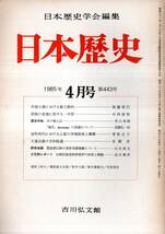 日本歴史第443号　外様小藩における勤皇動向＝豊後岡藩と小河一敏＝後藤重巳・大連会議の交渉過程（大正10年～11年）＝百瀬孝等　古書雑誌_画像1