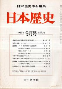 日本歴史第472号　熊本藩における輸出入規制と国産仕立＝鎌田浩・明六社のなかの儒学者＝高橋昌郎・大久保長安の「遺書」＝大野瑞男等