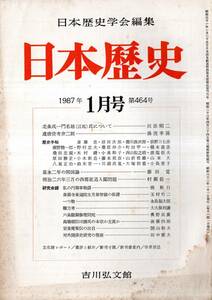 日本歴史第464号　北条一門名越（江馬）氏について＝川添昭二・明治26年3月の西郷従道入閣問題＝村瀬信一・春興摺＝西山松之助等　雑誌古書