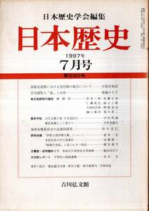 日本歴史第590号　国家反逆罪における没官物の処分＝古尾谷知浩・慶長地震にこと寄せて＝宇佐美龍夫・本居宣長の門人宛書状＝安藤精一等