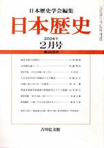 日本歴史第669号 足利藤氏論ノート＝佐藤博信・伊藤仁斎における「古義堂」＝清水徹・参謀本部戦争指導課の終戦研究とドイツ認識＝山本智之_画像1